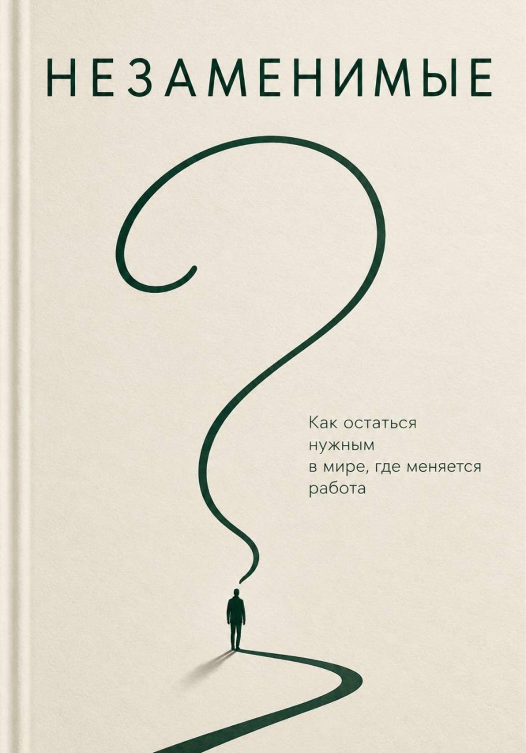 Обложка книги «Незаменимые. Как преуспеть в эпоху ИИ»