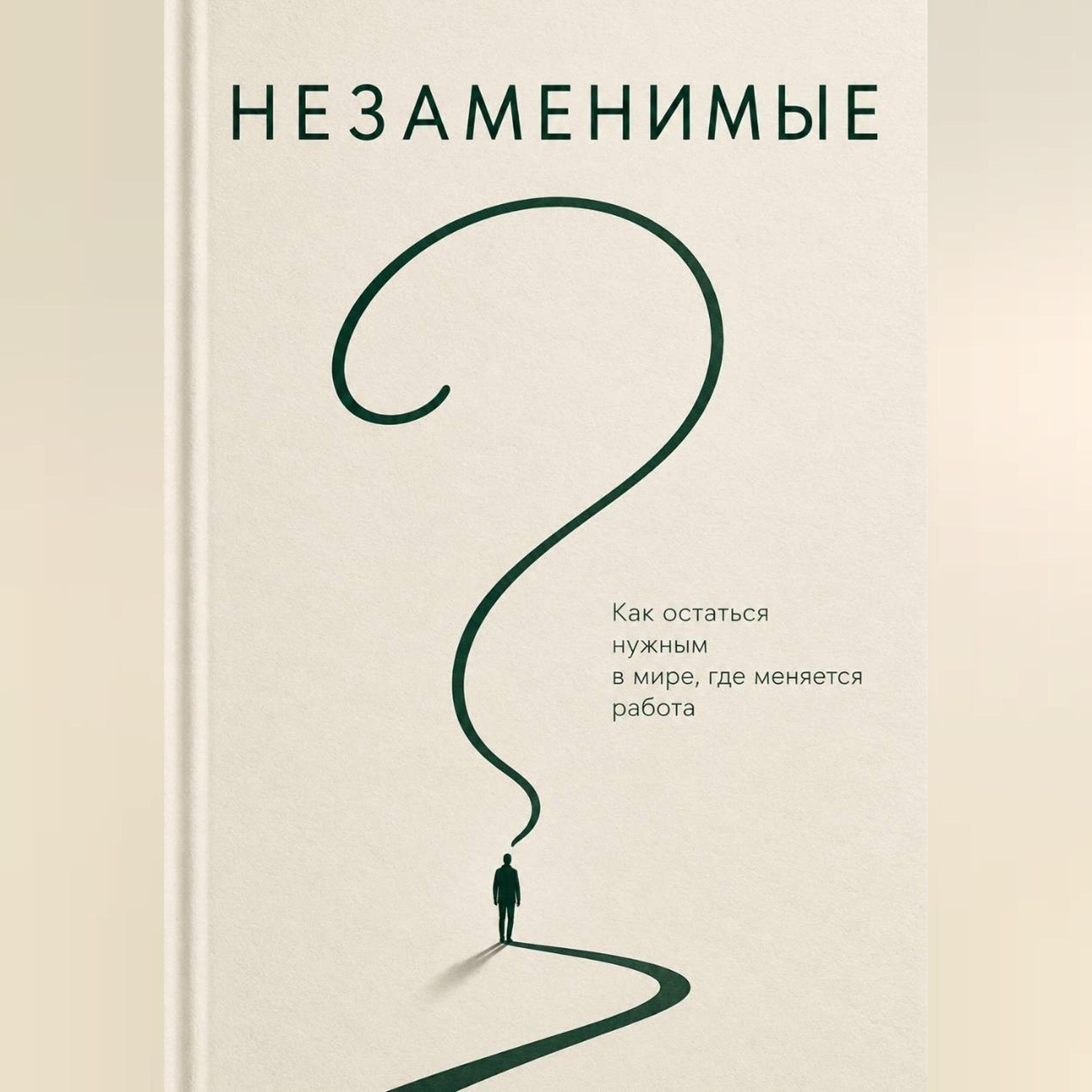 Обложка книги «Незаменимые. Как преуспеть в эпоху ИИ»