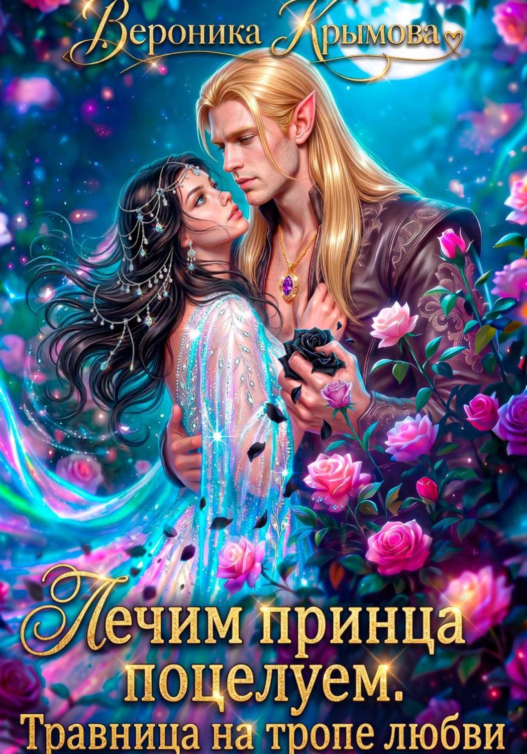 Обложка книги «Лечим принца поцелуем. Травница на тропе любви»