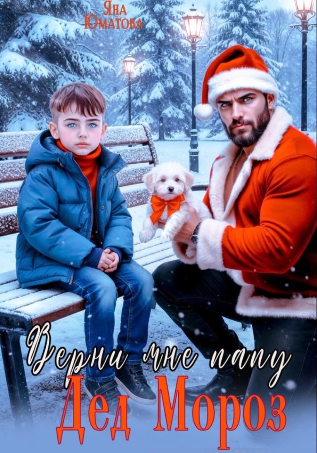 Обложка книги «Дед Мороз, верни мне папу!»