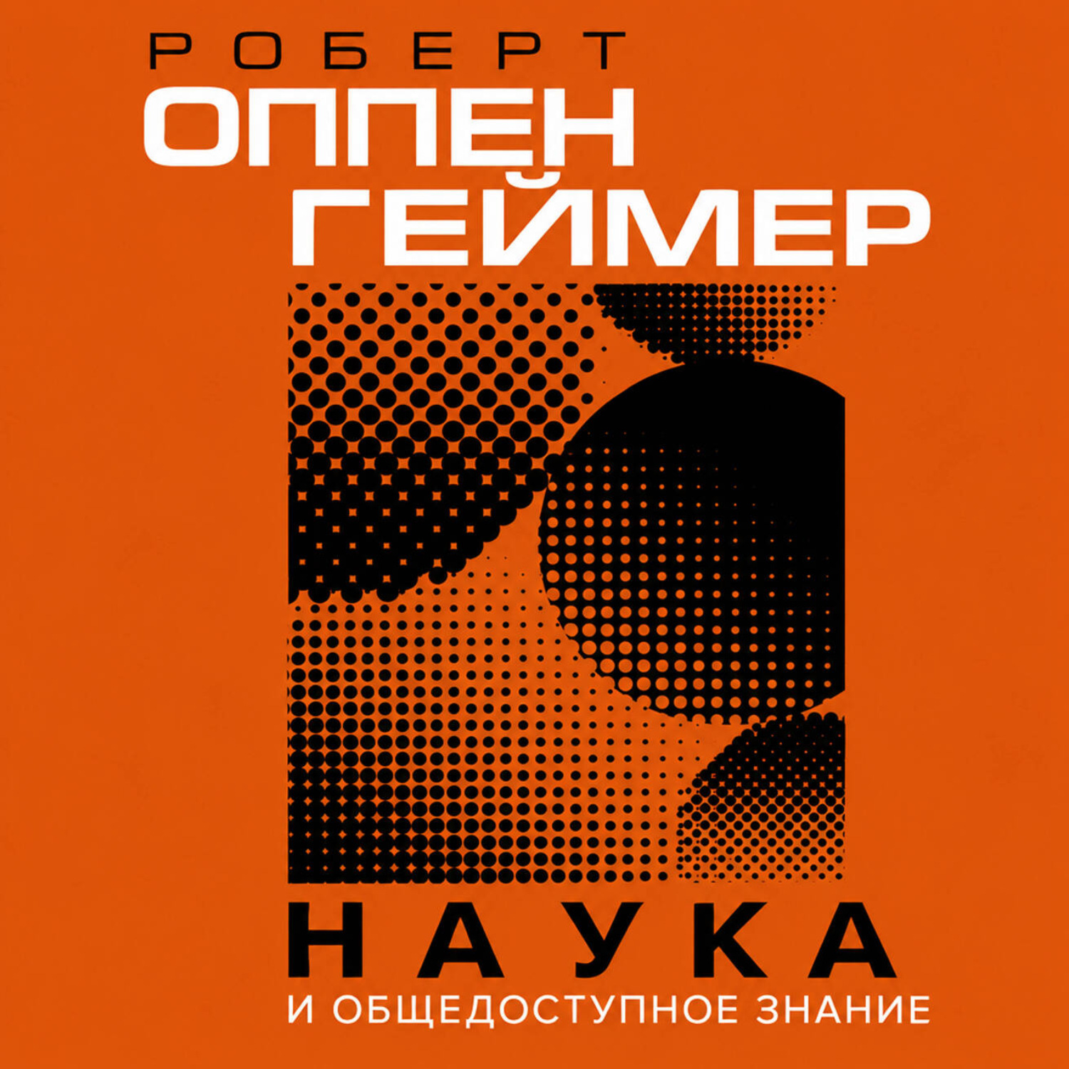 Обложка книги «Наука и общедоступное знание»