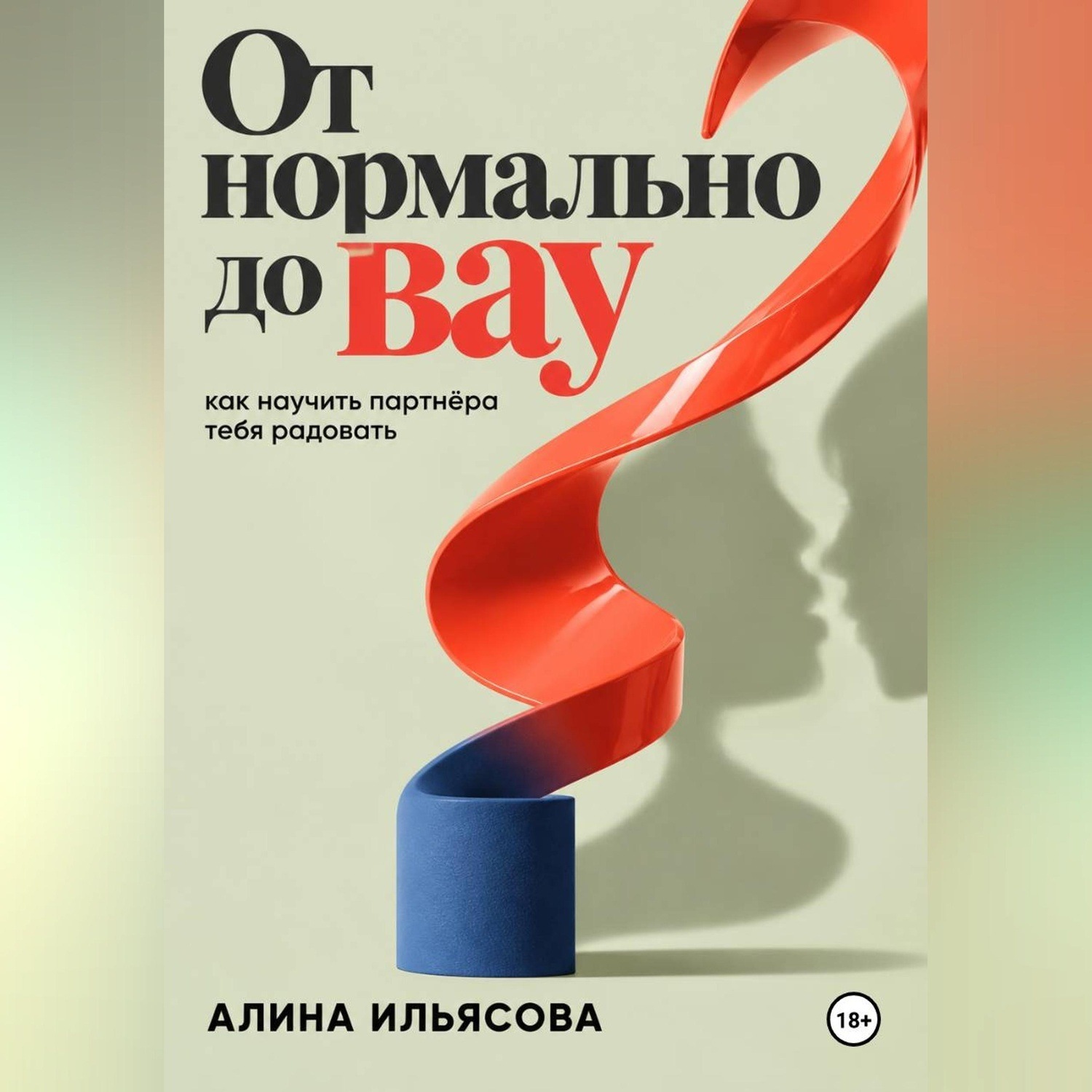 Обложка книги «От «нормально» до «вау»: как научить партнёра тебя радовать»