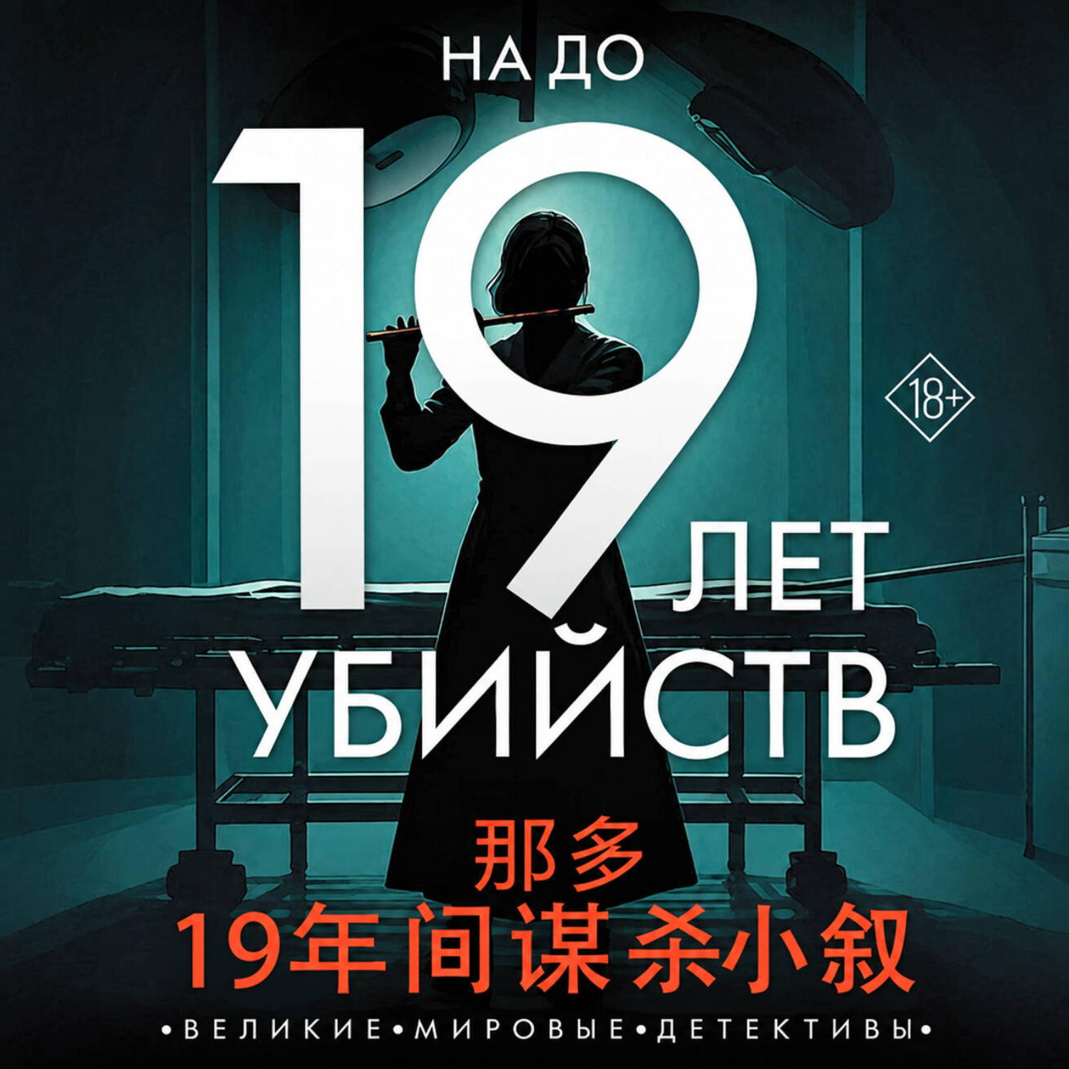 Обложка книги «19 лет убийств»