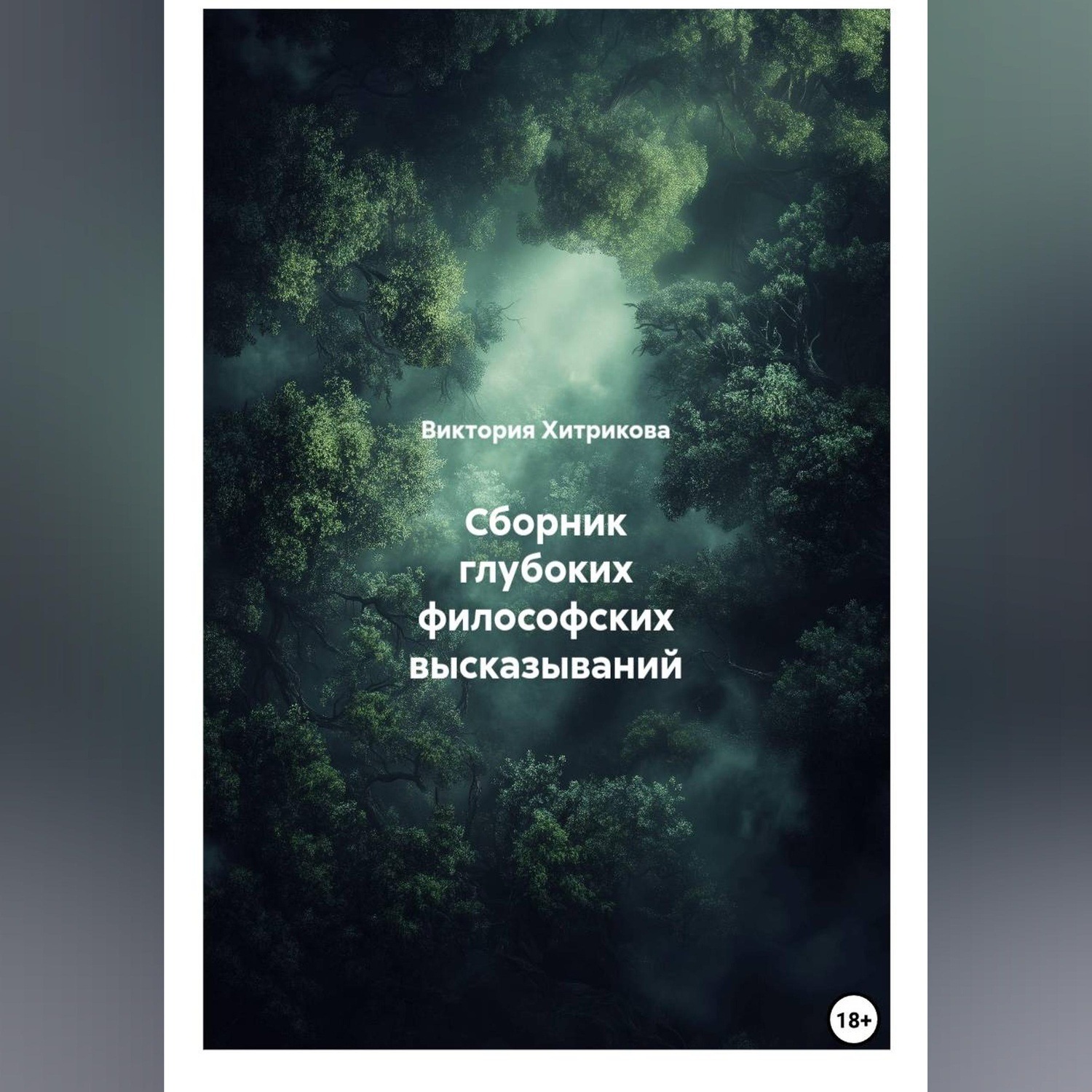 Обложка книги «Сборник глубоких философских высказываний»