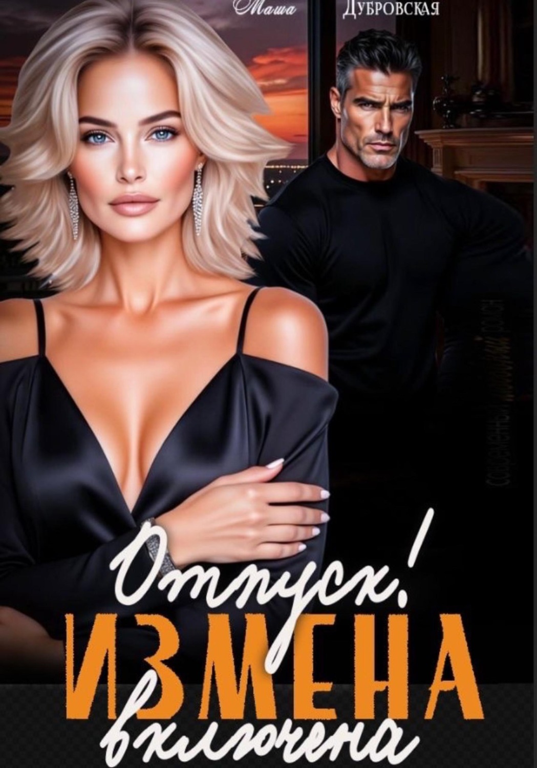 Обложка книги «Отпуск. Измена включена»