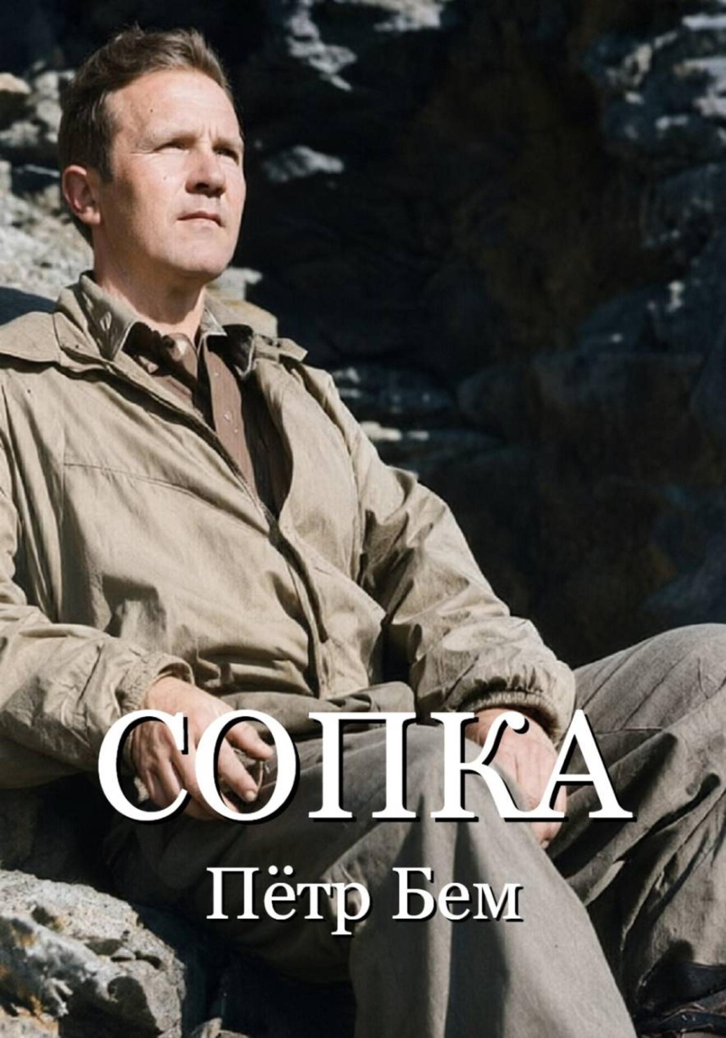 Обложка книги «СОПКА»