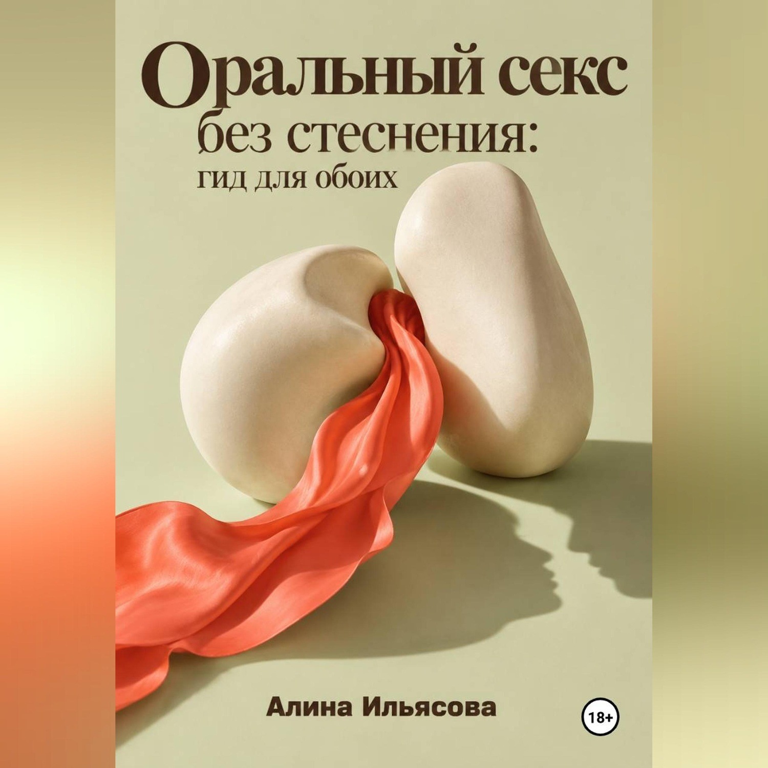 Обложка книги «Оральный секс без стеснения: гид для обоих»