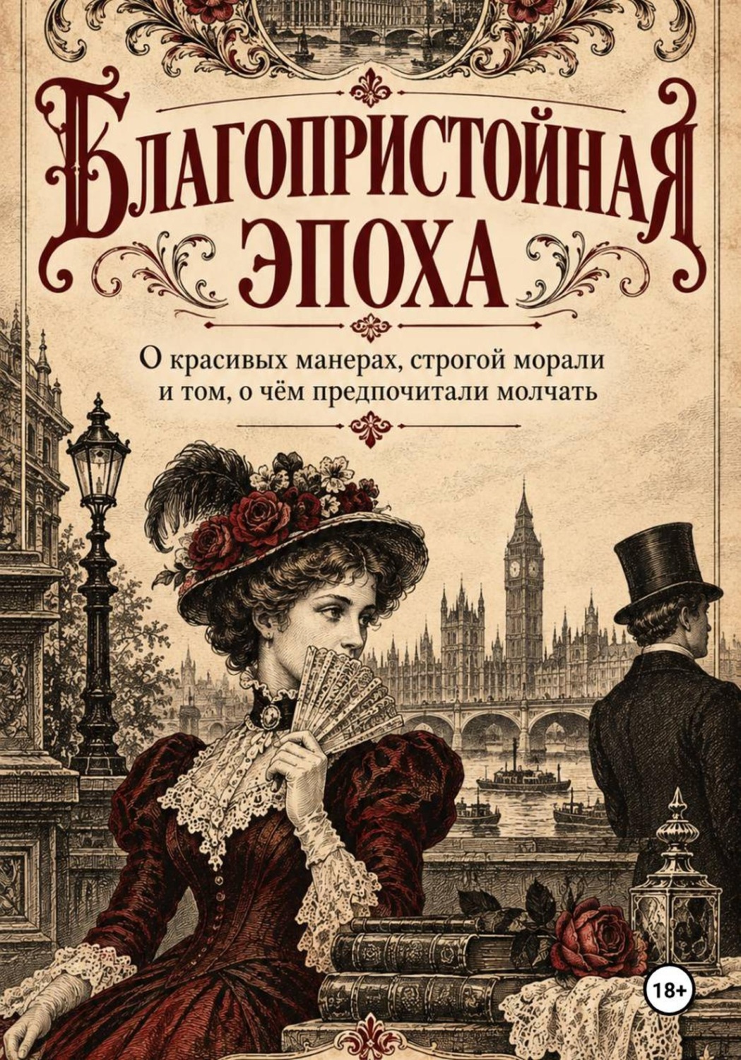 Обложка книги «Благопристойная эпоха»
