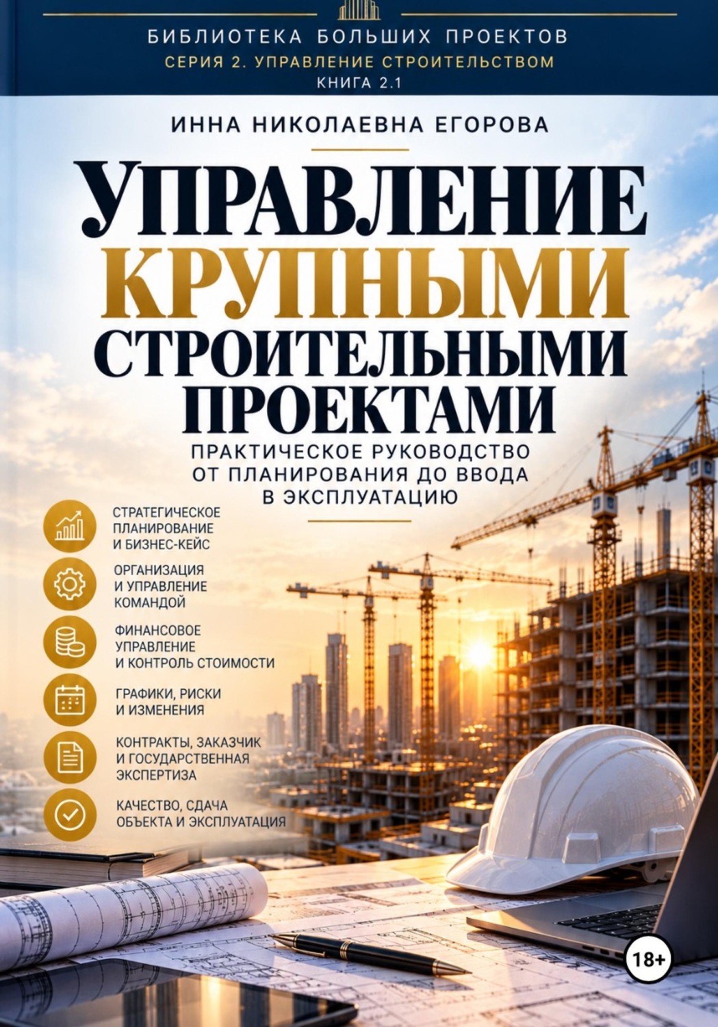 Обложка книги «Управление крупными строительными проектами»