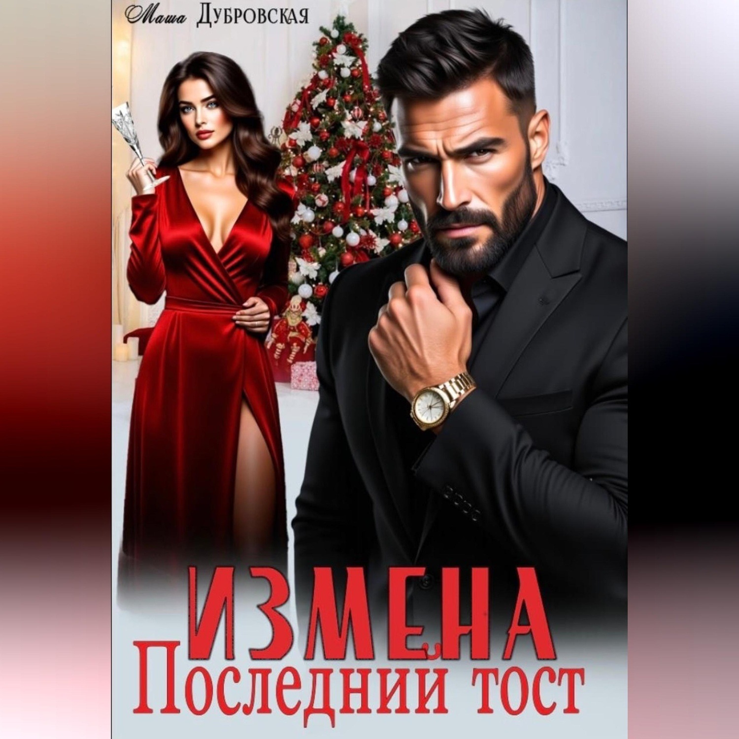 Обложка книги «Измена. Последний тост»