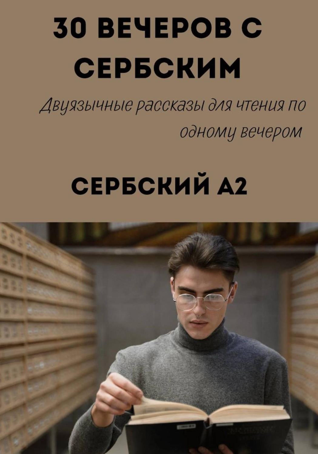 Обложка книги «30 вечеров с сербским. Уровень A2. Двуязычные рассказы для начинающих»