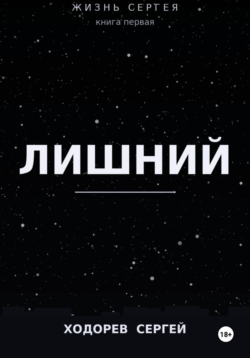 Обложка книги «Жизнь Сергея книга первая ЛИШНИЙ»