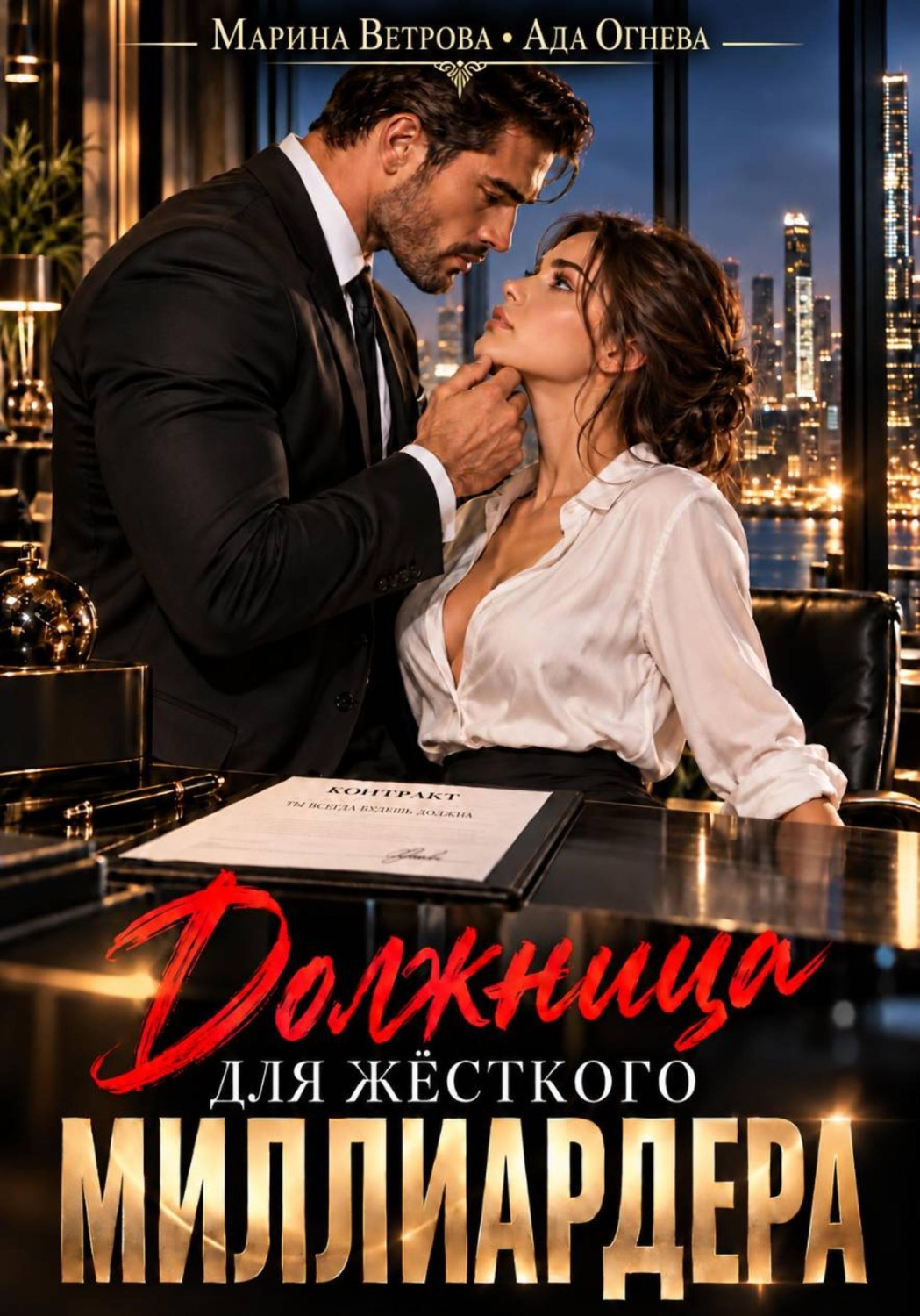 Обложка книги «Должница для жёсткого миллиардера»