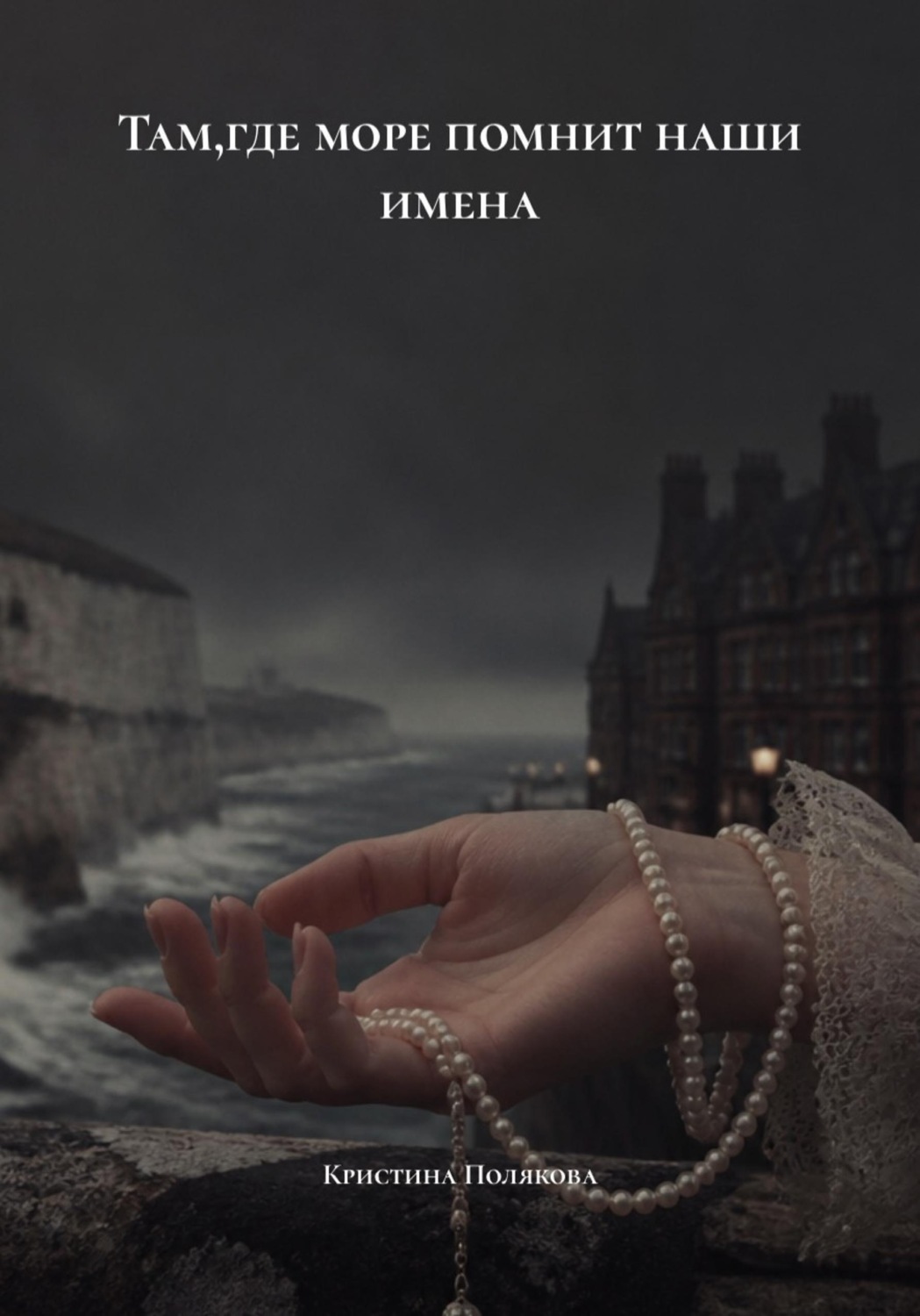 Обложка книги «Там,где море помнит наши имена»