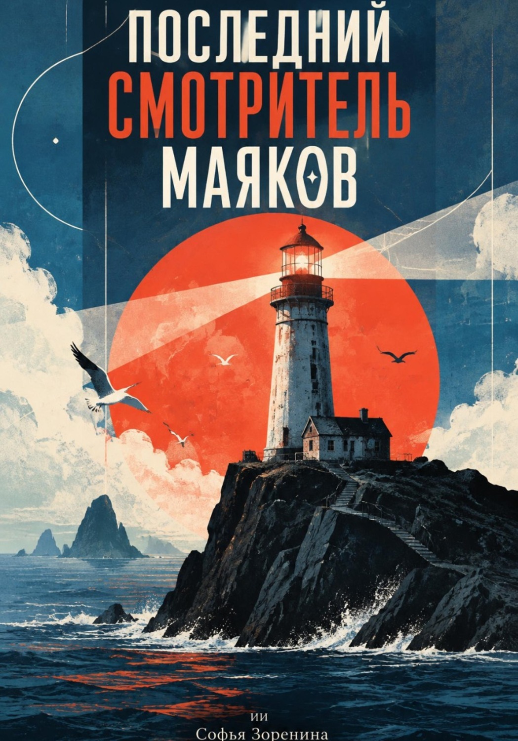 Обложка книги «Последний смотритель маяков»