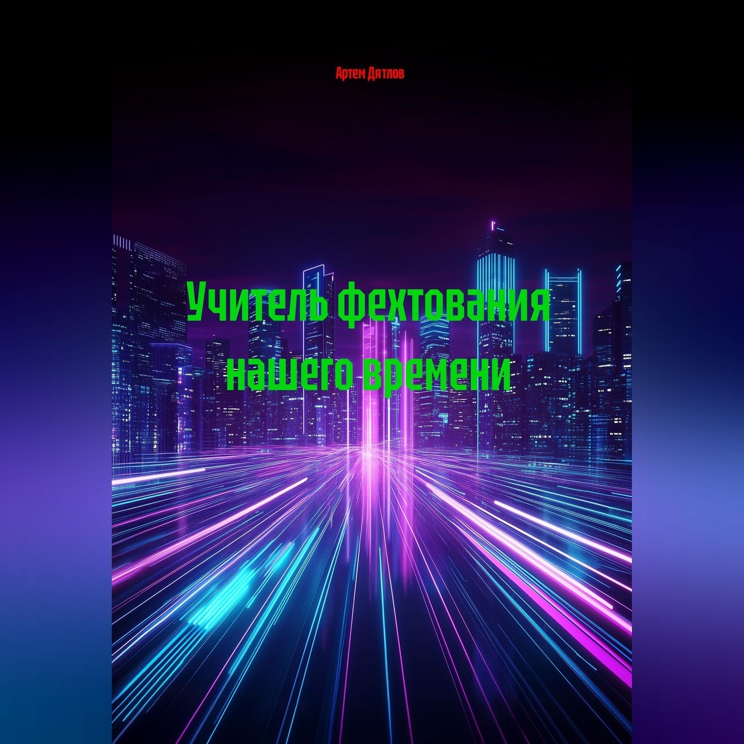 Обложка книги «Учитель фехтования нашего времени»