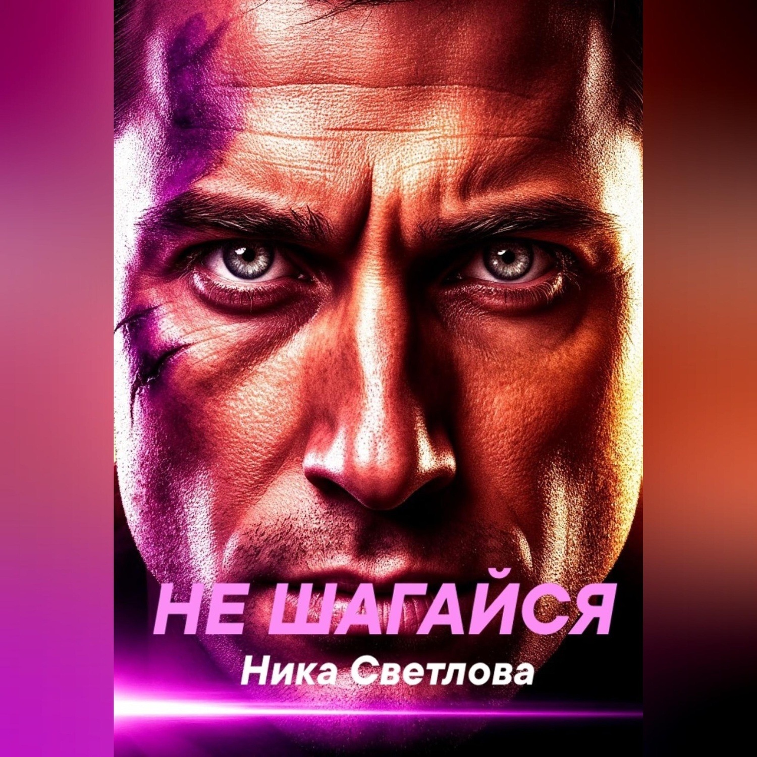 Обложка книги «Не шагайся»