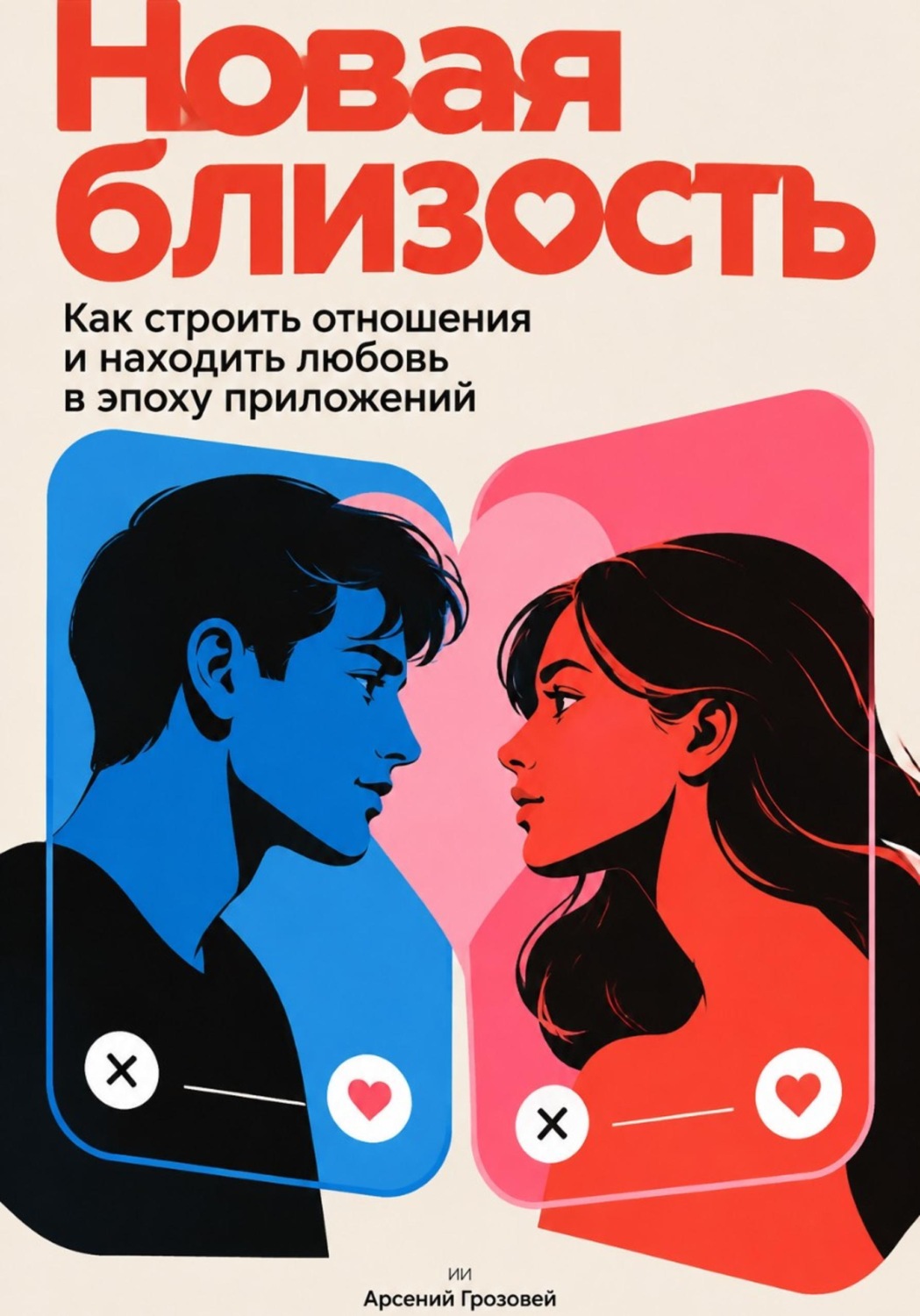 Обложка книги «Новая близость: Как строить отношения и находить любовь в эпоху приложений»