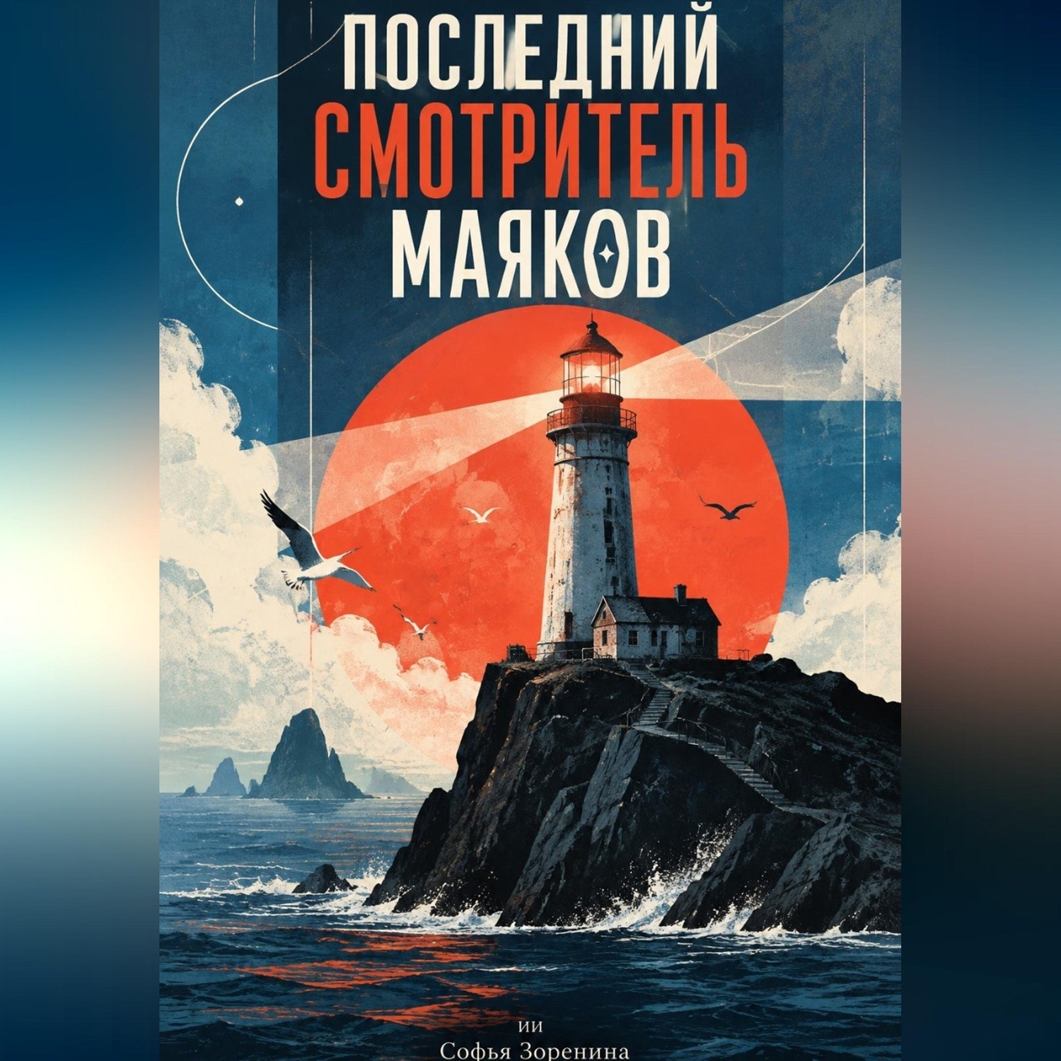 Обложка книги «Последний смотритель маяков»