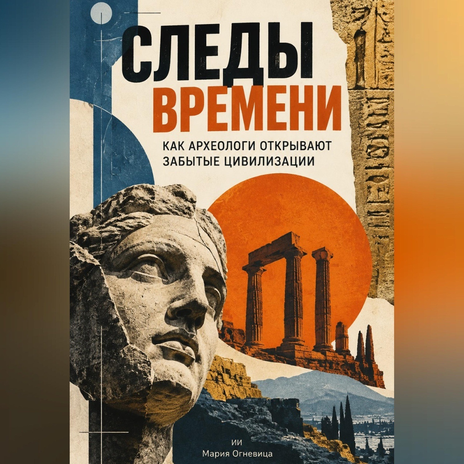Обложка книги «Следы времени: Как археологи открывают забытые цивилизации»
