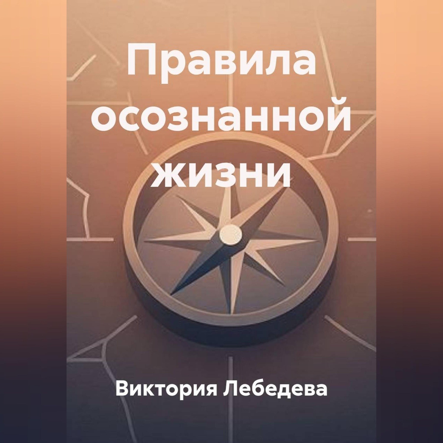 Обложка книги «Правила осознанной жизни»