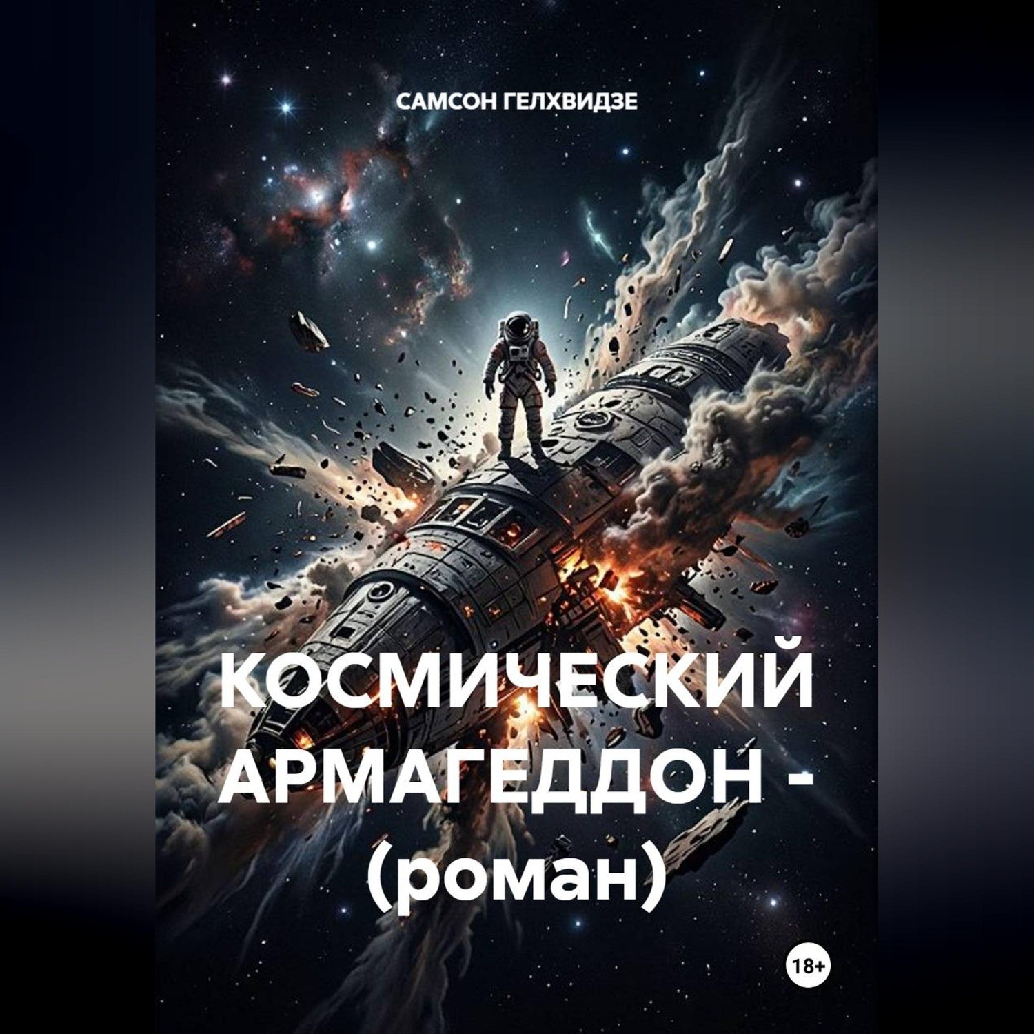Обложка книги «Космический армагеддон. Роман»