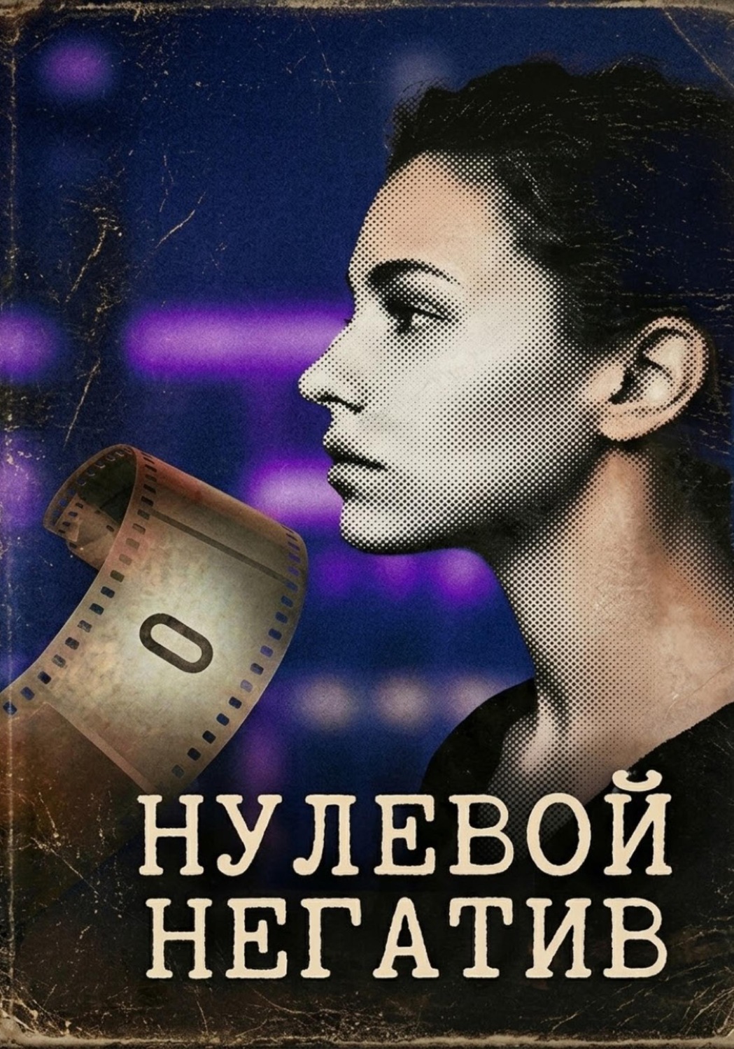 Обложка книги «Нулевой негатив»
