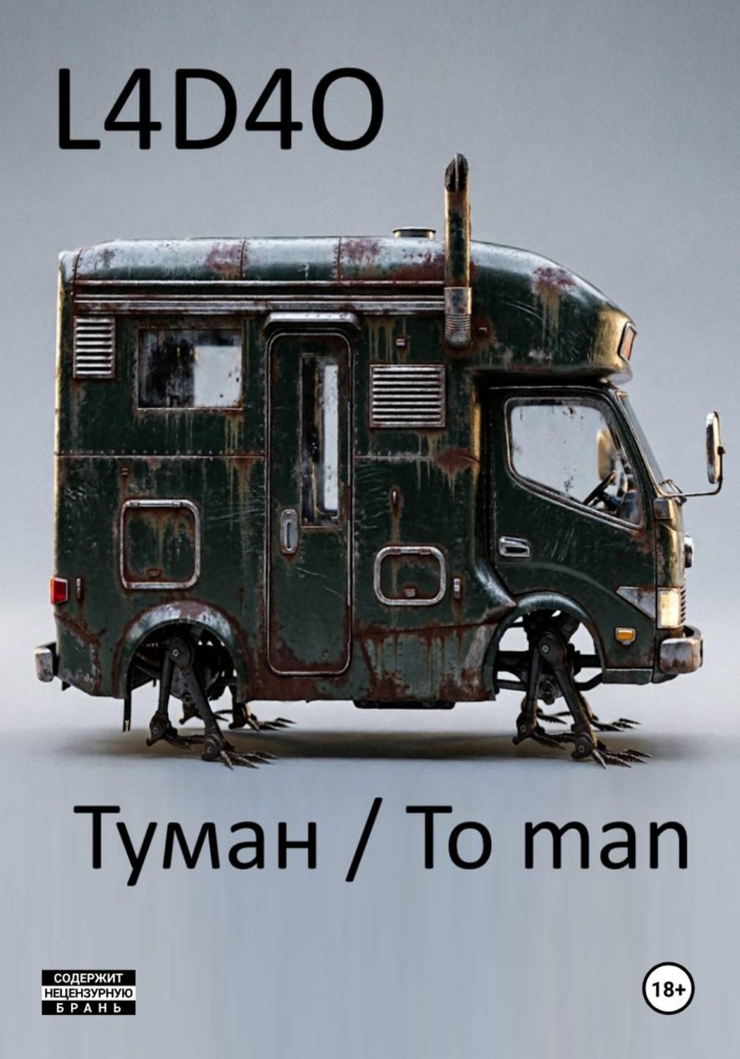 Обложка книги «Туман. To Man»