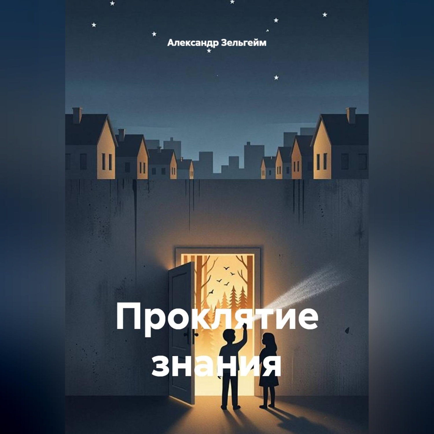 Обложка книги «Проклятие знания»