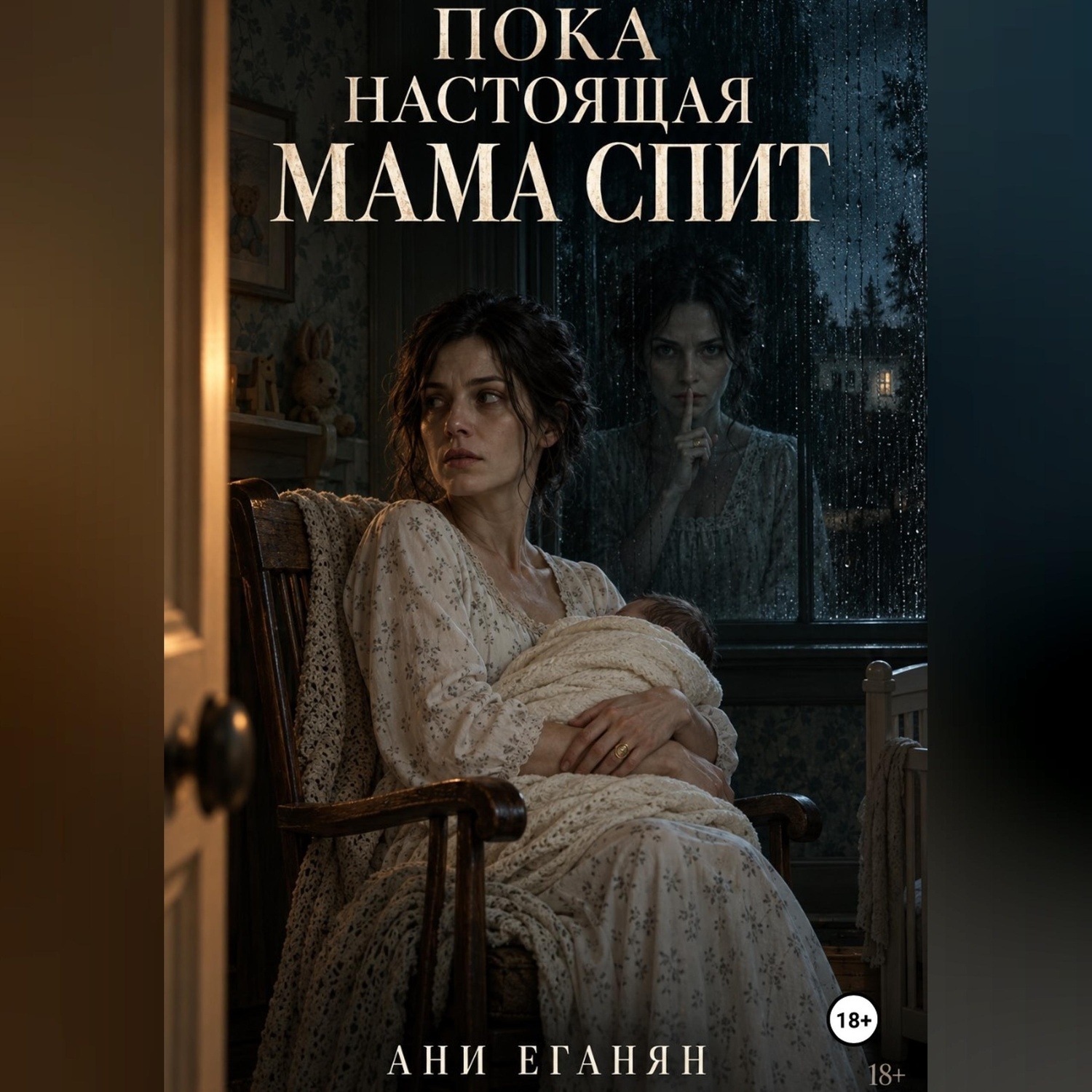 Обложка книги «Пока настоящая мама спит»