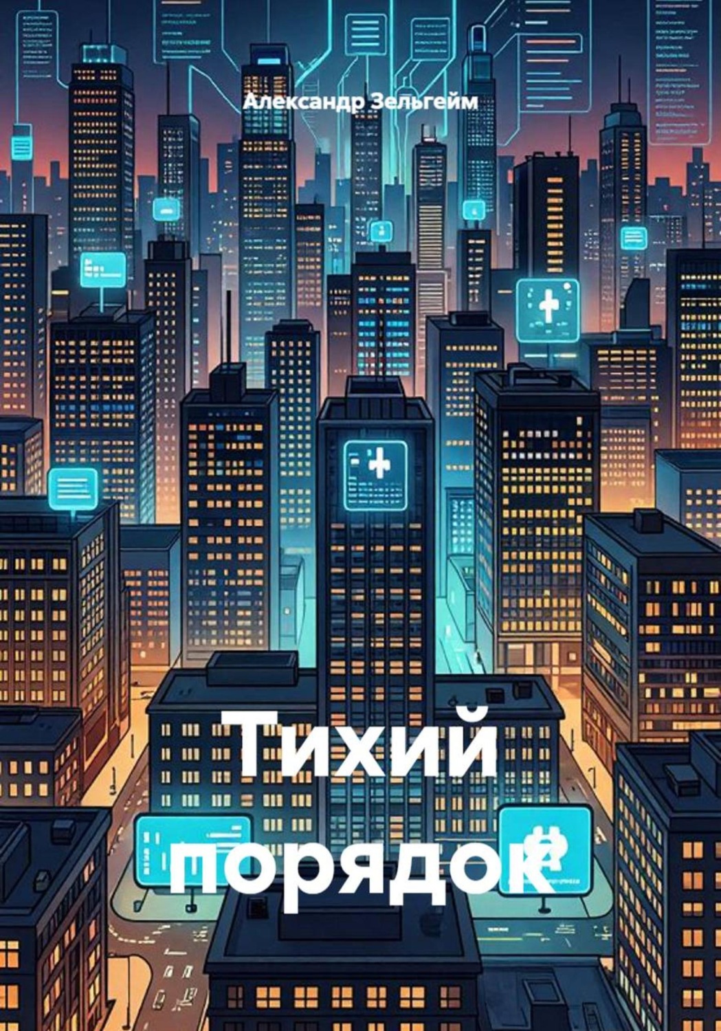 Обложка книги «Тихий порядок»