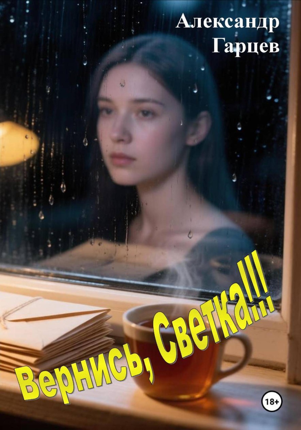 Обложка книги «Вернись, Светка!!!»