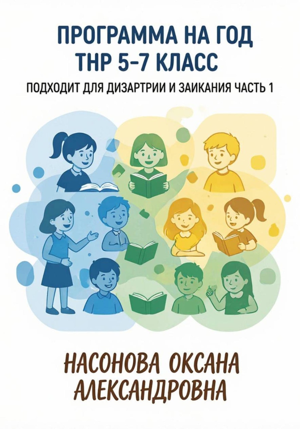 Обложка книги «Программа на год. ТНР 5. 7 класс. Подходит для дизартрии и заикания. Часть 1»