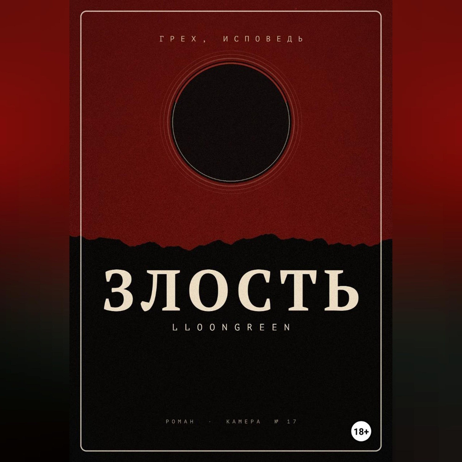 Обложка книги «Грех. Исповедь. Злость»