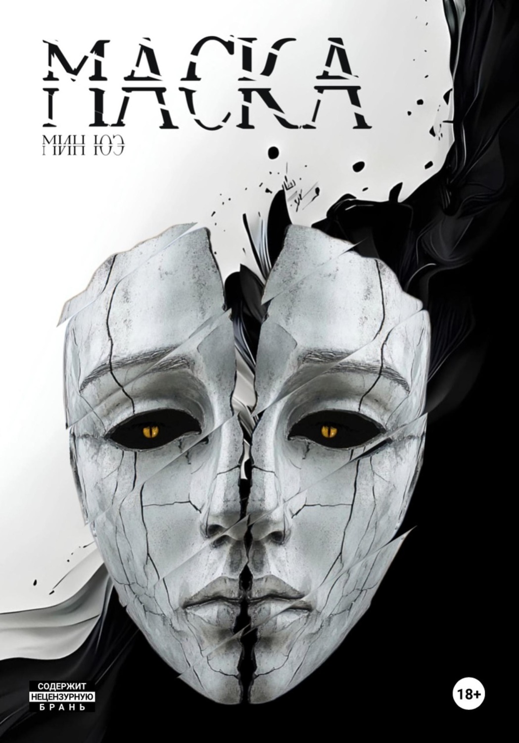 Обложка книги «Маска»