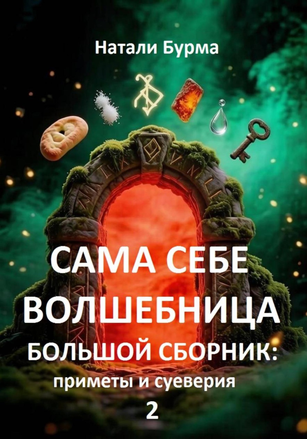 Обложка книги «Сама себе волшебница (приметы и суеверия)»