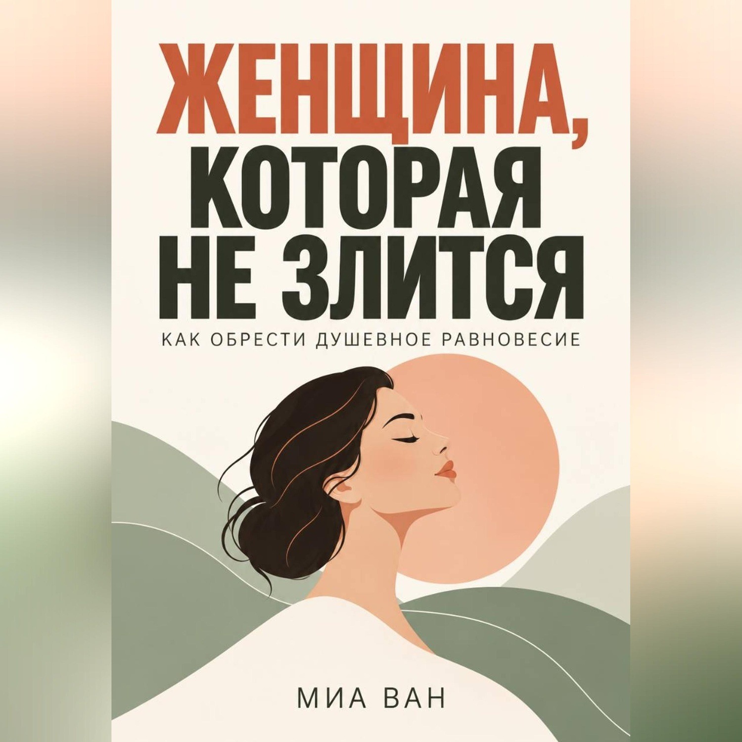 Обложка книги «Женщина, которая не злится. Как обрести душевное равновесие»