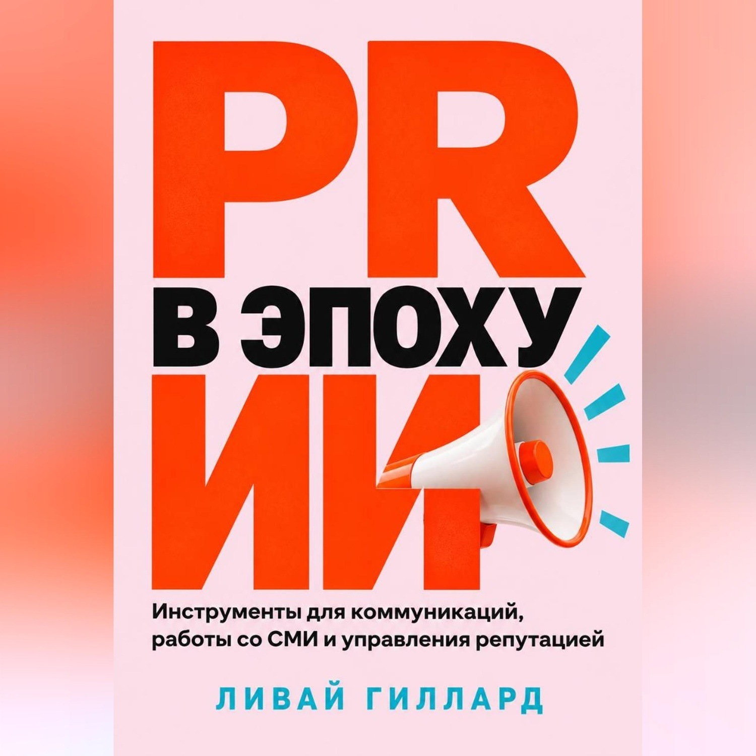 Обложка книги «PR в эпоху ИИ. Инструменты для коммуникаций, работы со СМИ и управления репутацией»