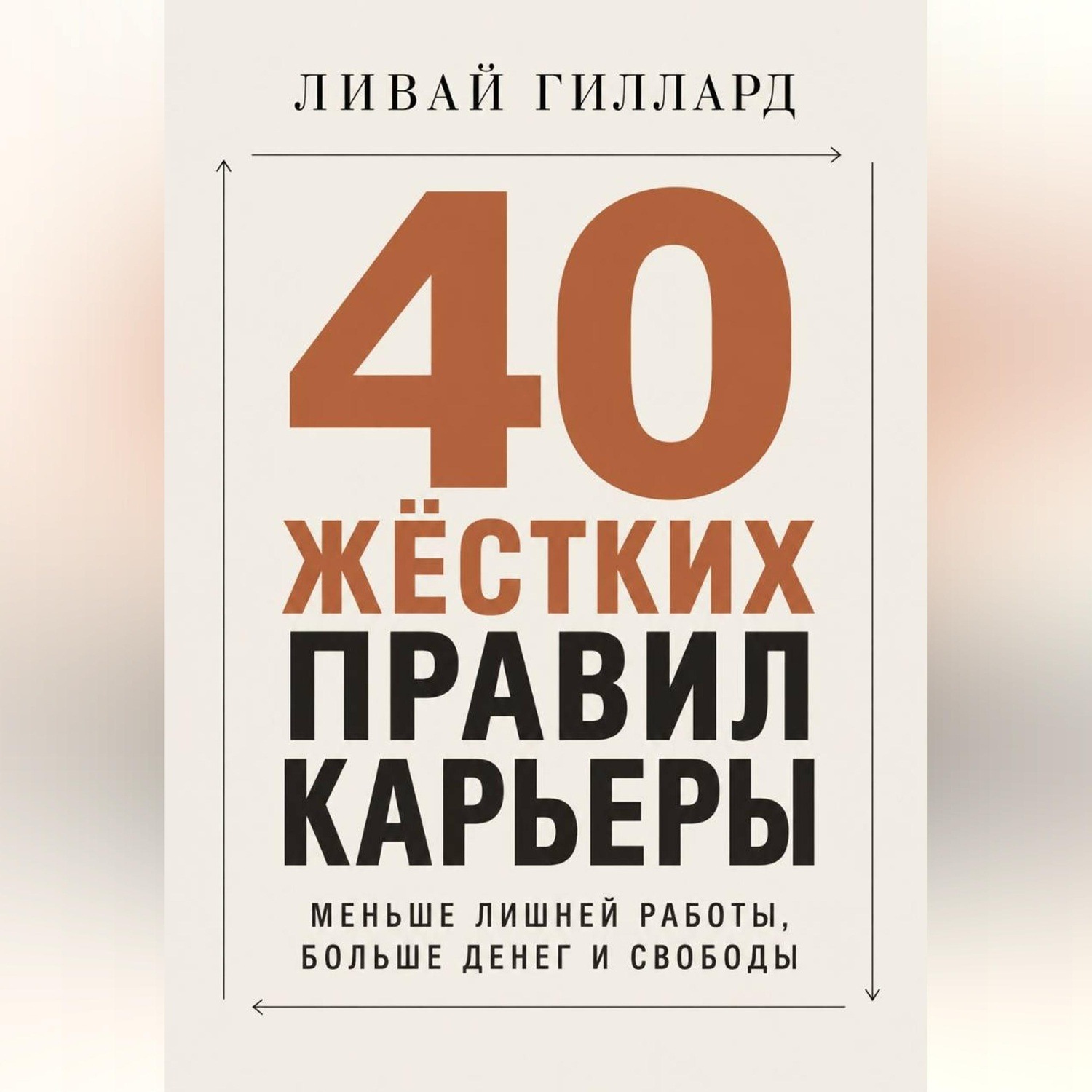 Обложка книги «40 жёстких правил карьеры. Меньше лишней работы, больше денег и свободы»