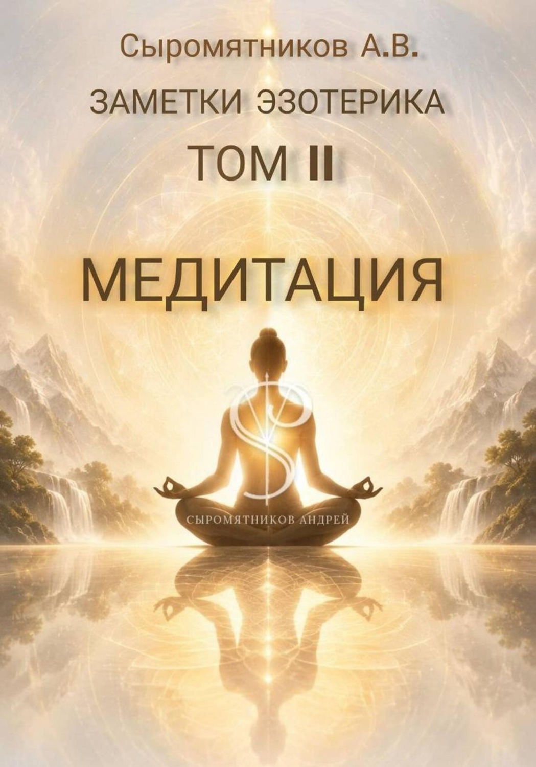 Обложка книги «ЗАМЕТКИ ЭЗОТЕРИКА ТОМ 2»