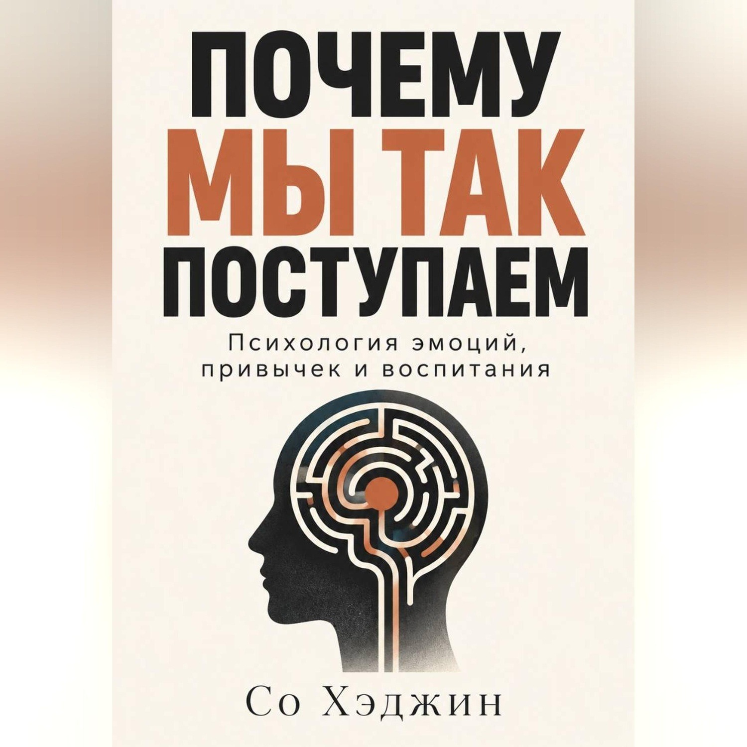 Обложка книги «Почему мы так поступаем. Психология эмоций, привычек и воспитания»