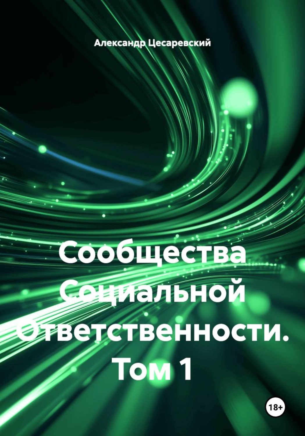 Обложка книги «Сообщества Социальной Ответственности»