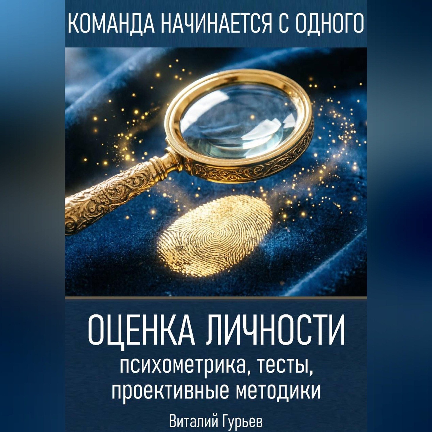Обложка книги «Оценка личности: психометрика, тесты, проективные методики»