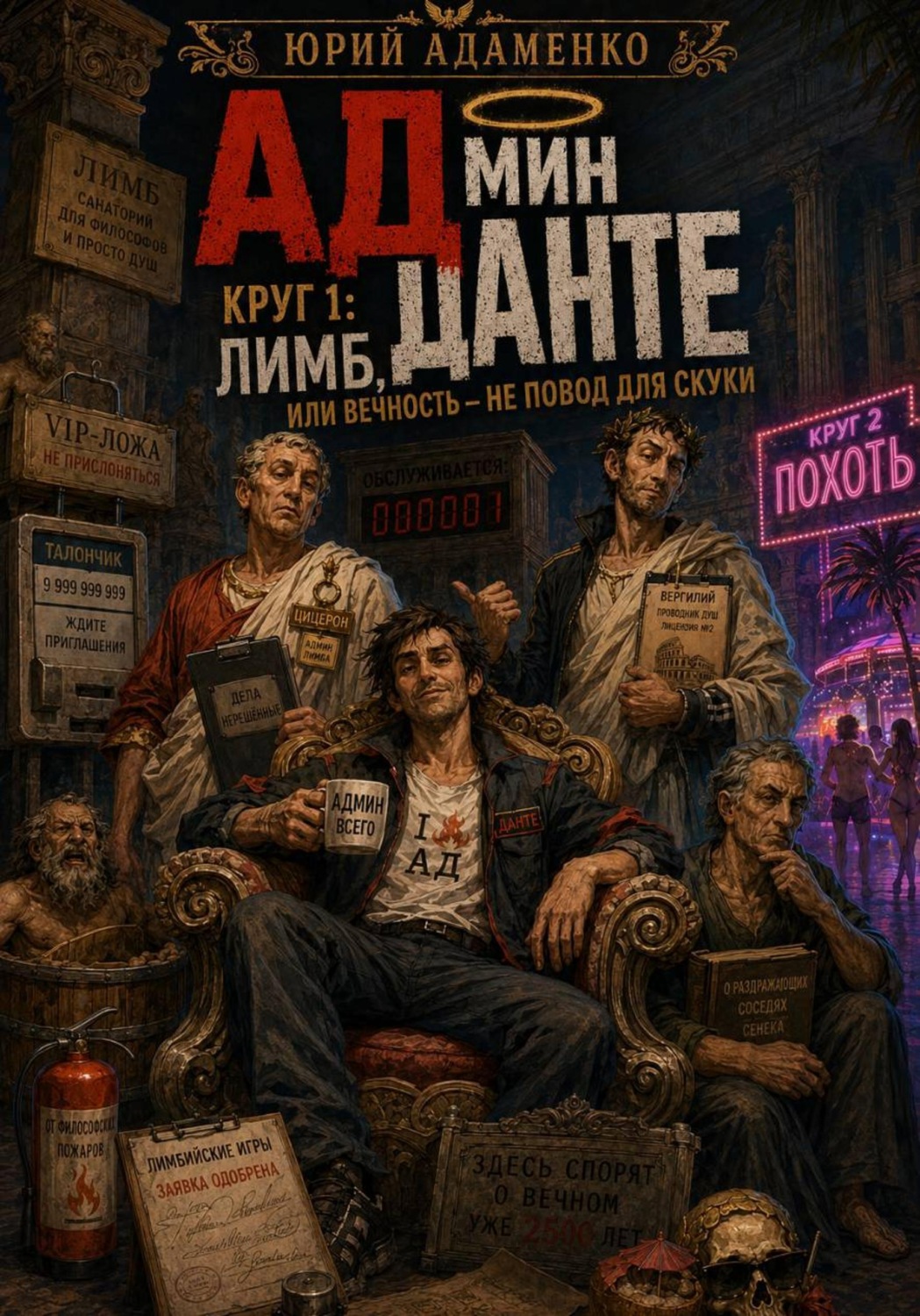 Обложка книги «Админ Данте. Круг 1. Лимб»
