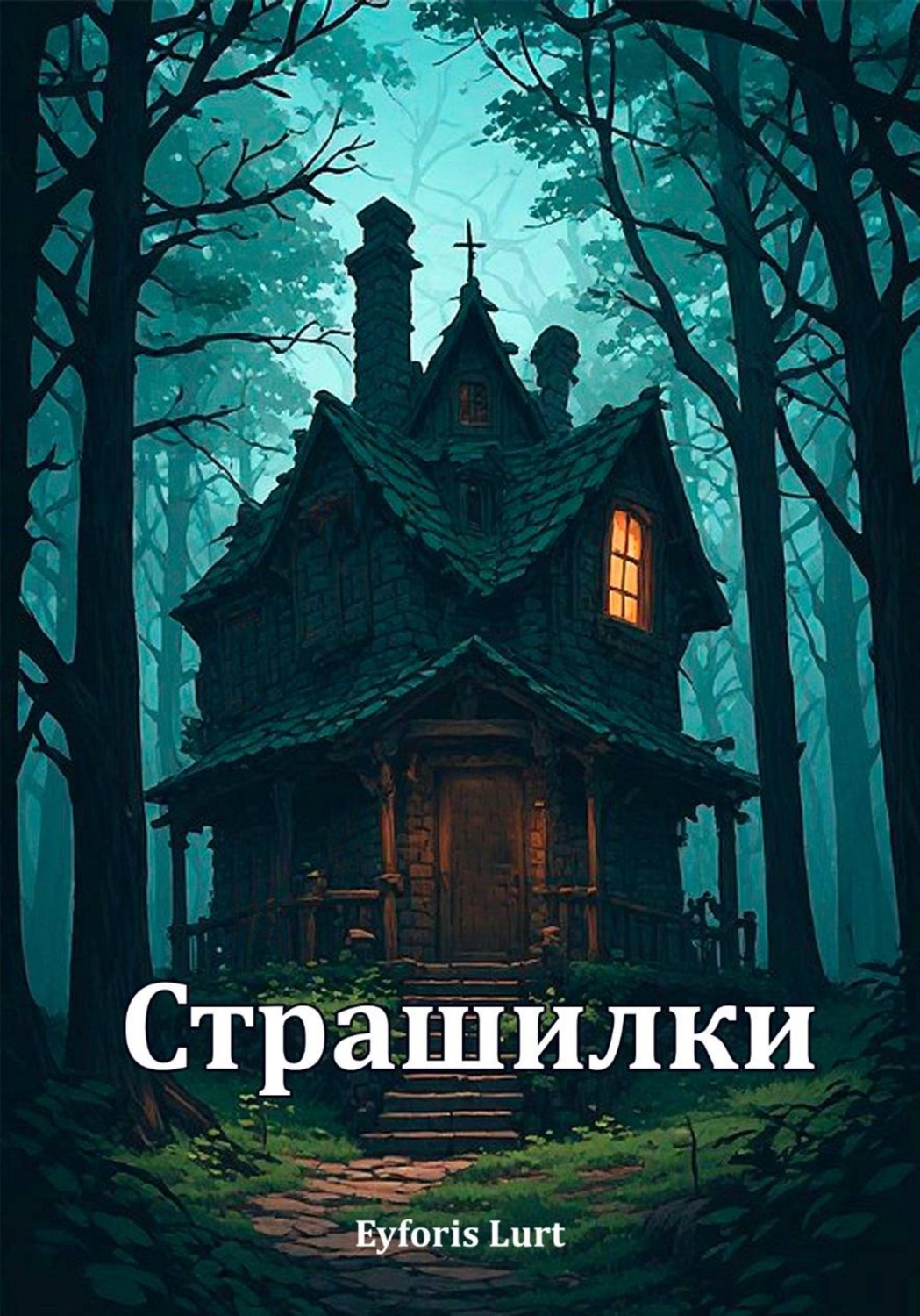 Обложка книги «Страшилки»