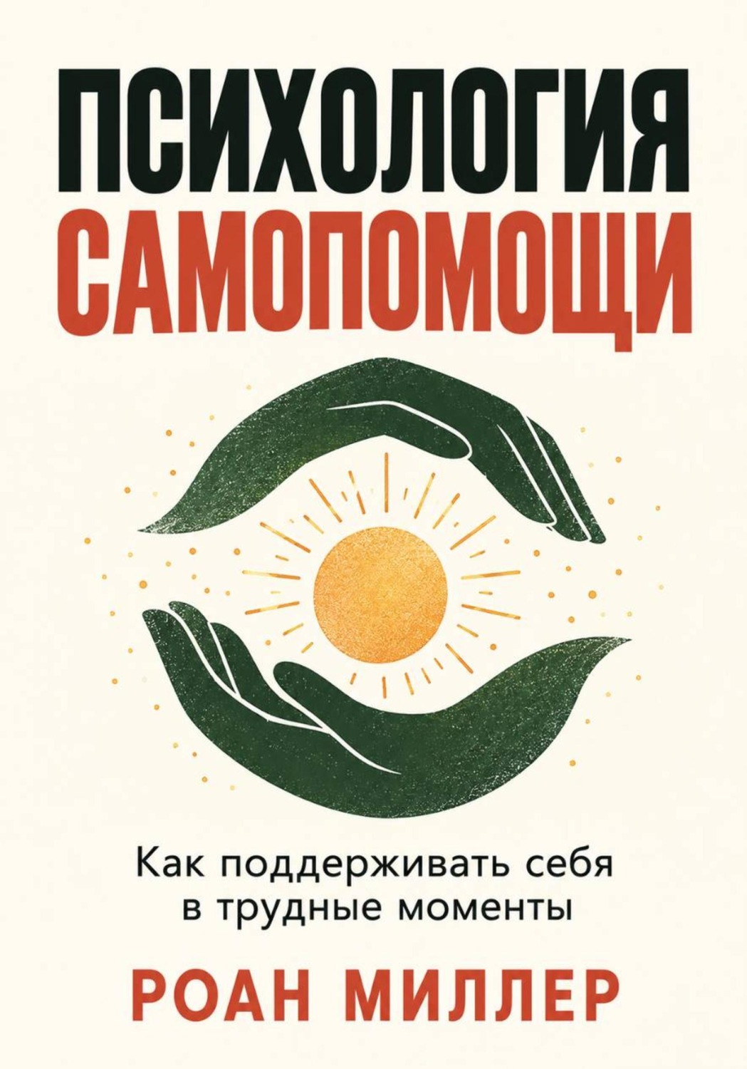 Обложка книги «Психология самопомощи. Как поддерживать себя в трудные моменты»