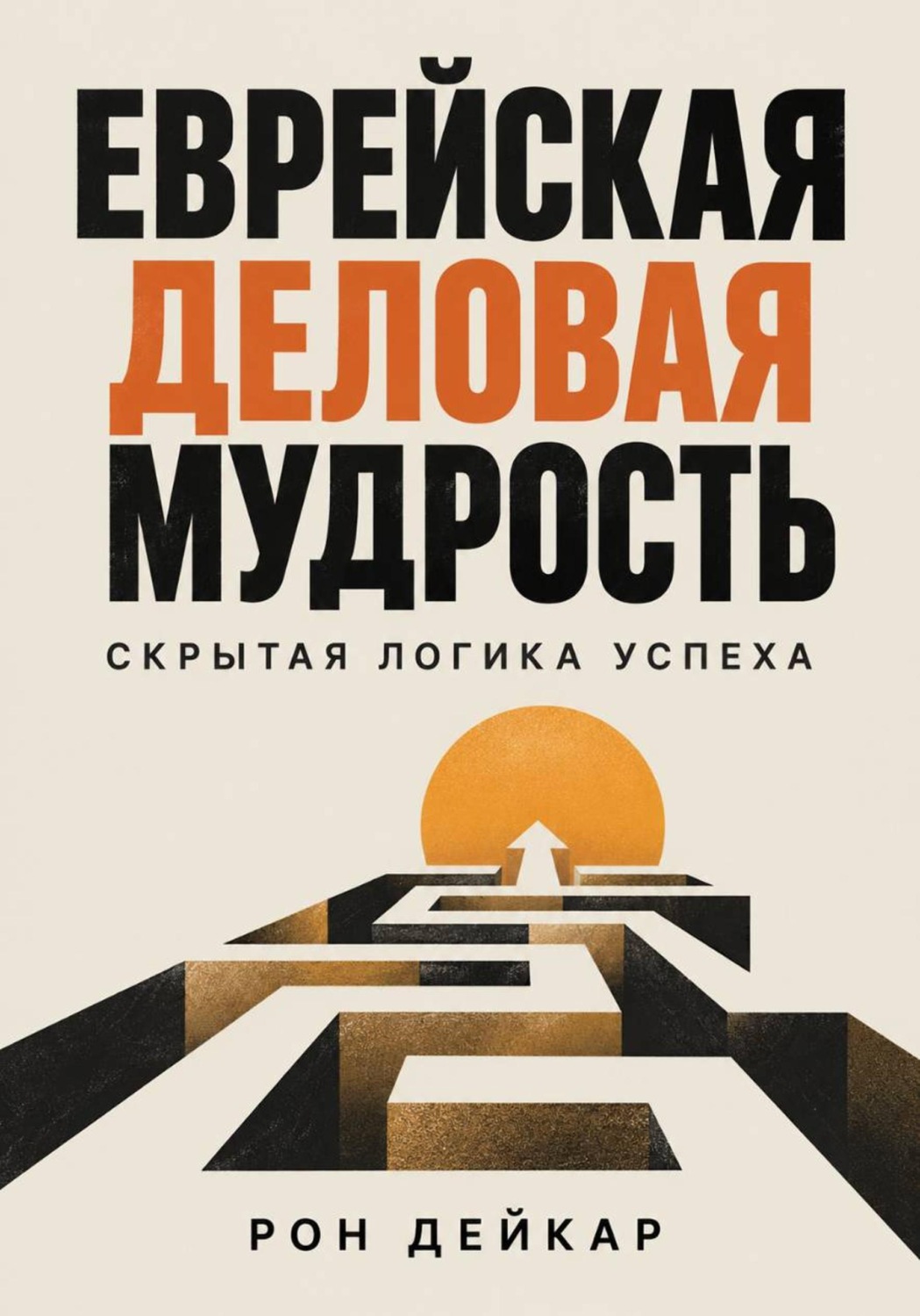 Обложка книги «Еврейская деловая мудрость. Скрытая логика успеха»