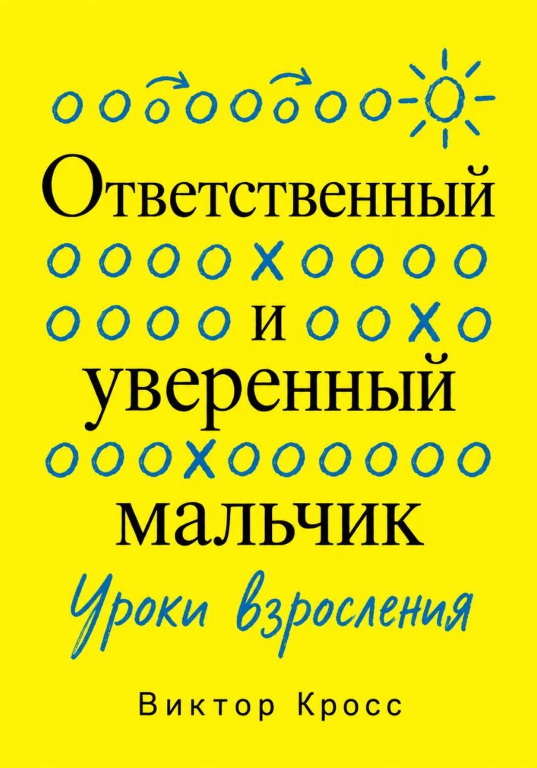 Обложка книги «Ответственный и уверенный мальчик. Уроки взросления»
