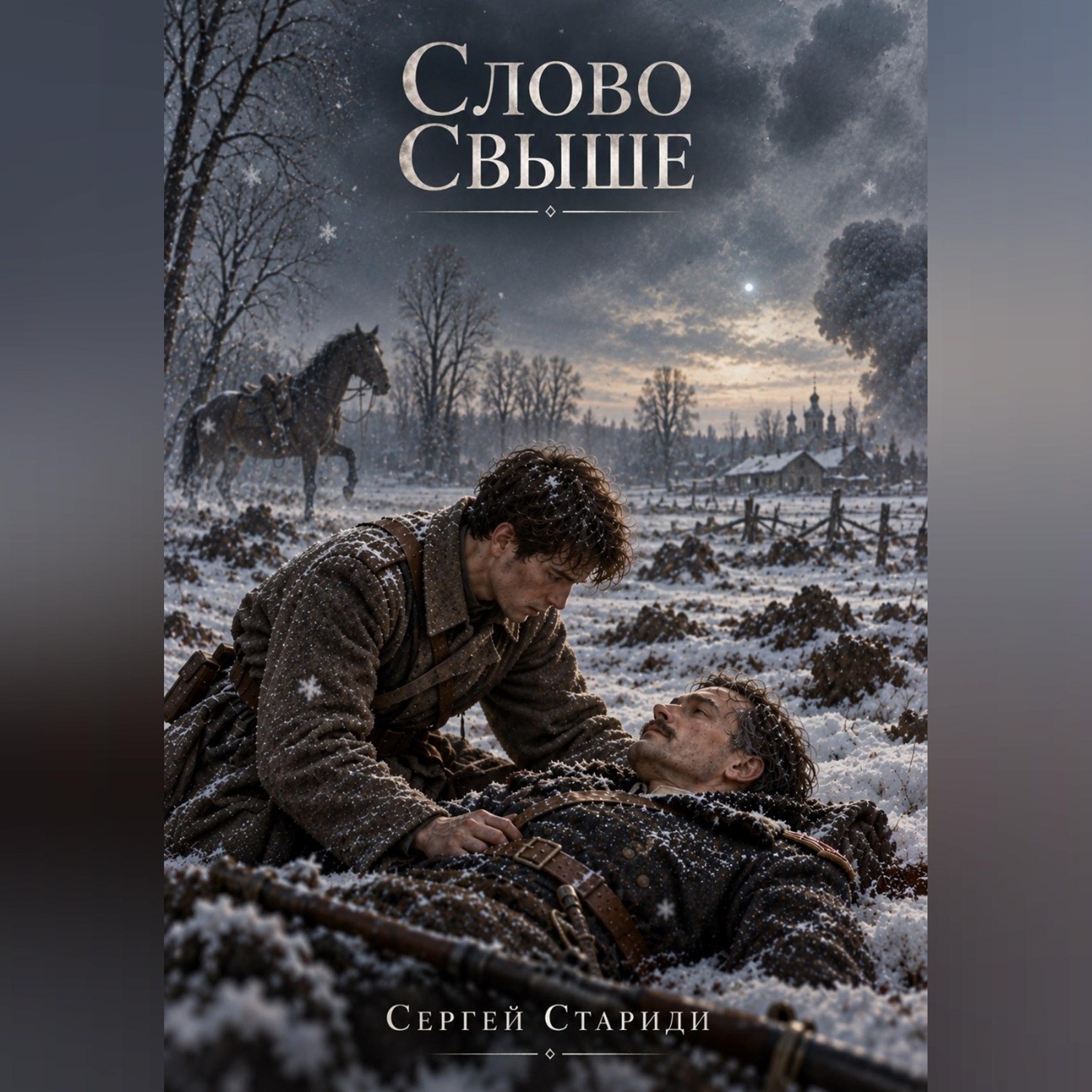 Обложка книги «Слово свыше»