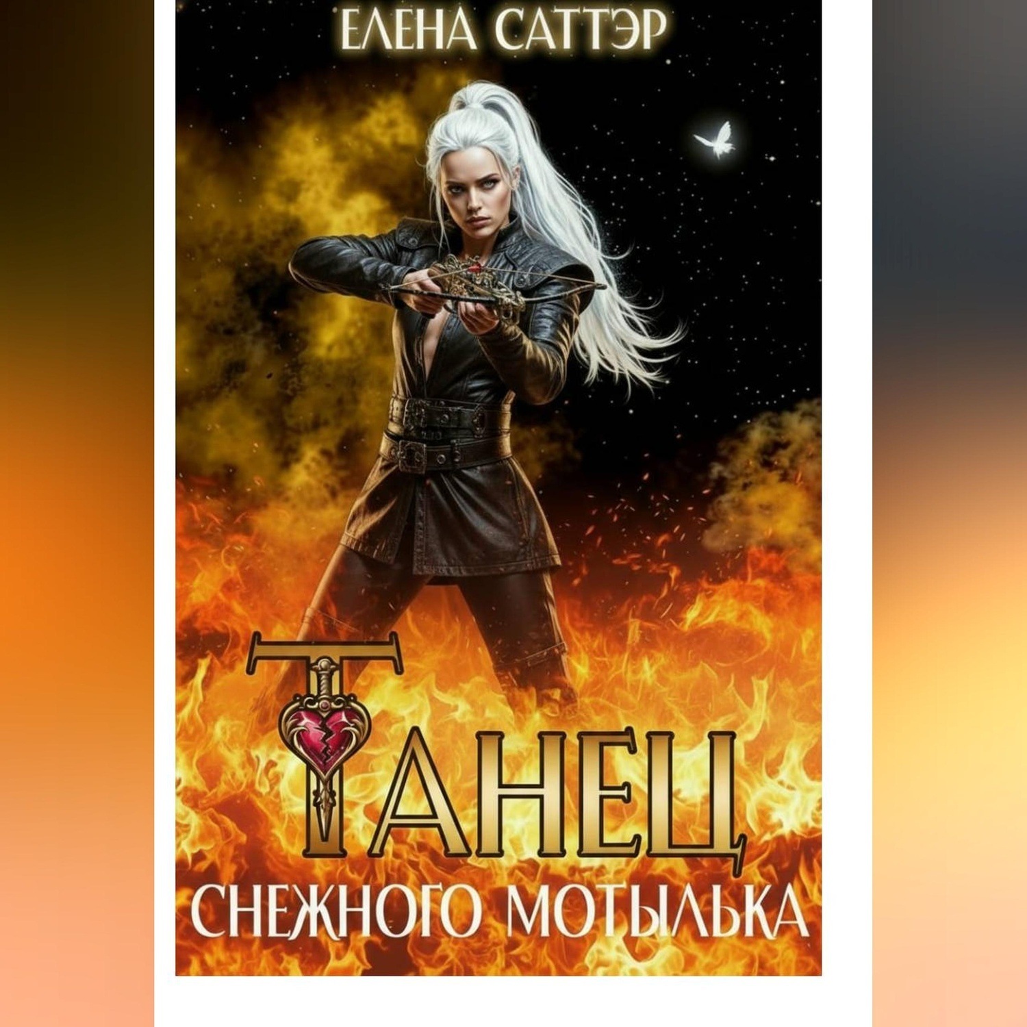 Обложка книги «Танец снежного мотылька»